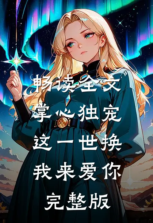 畅读全文掌心独宠:这一世换我来爱你完整版