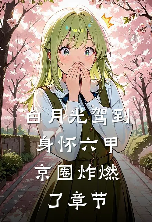 白月光驾到身怀六甲，京圈炸燃了章节