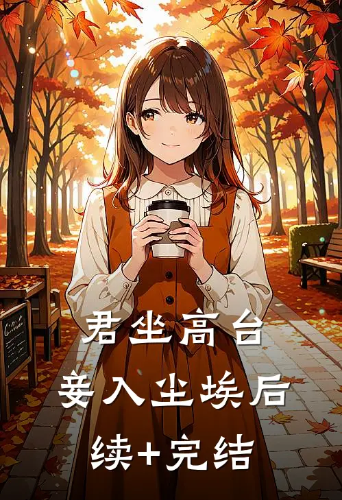君坐高台，妾入尘埃后续+完结