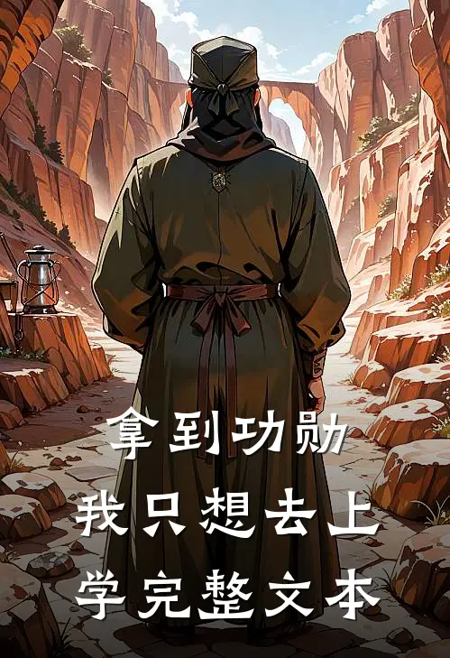 拿到功勋，我只想去上学完整文本