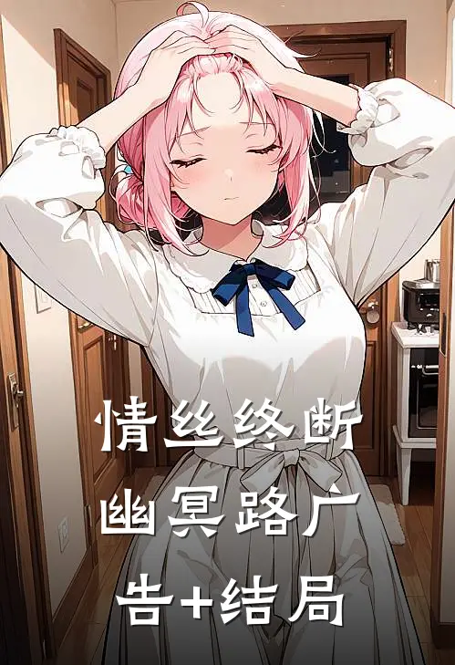 情丝终断幽冥路广告+结局
