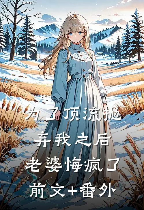 为了顶流抛弃我之后，老婆悔疯了前文+番外