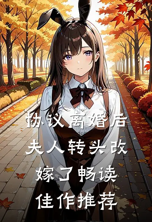 协议离婚后，夫人转头改嫁了畅读佳作推荐