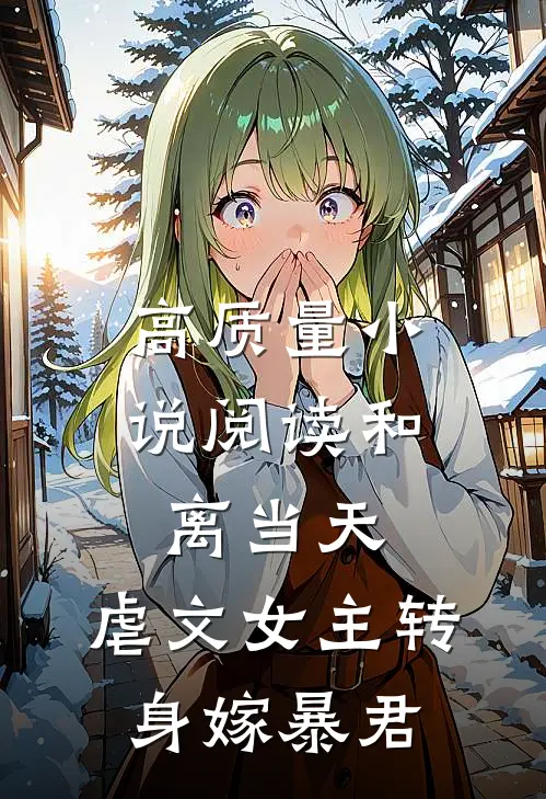 高质量小说阅读和离当天，虐文女主转身嫁暴君