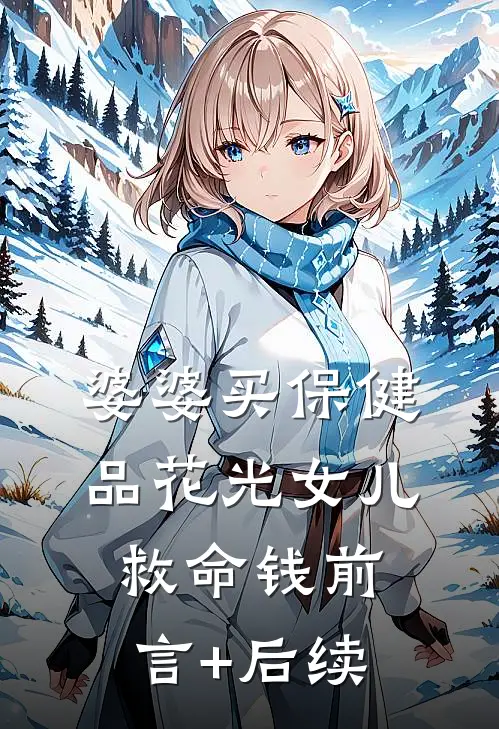 婆婆买保健品花光女儿救命钱前言+后续