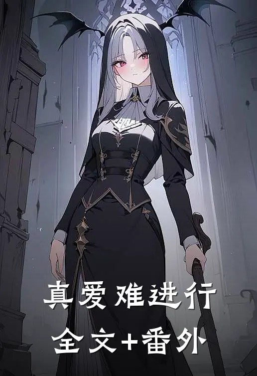 真爱难进行全文+番外