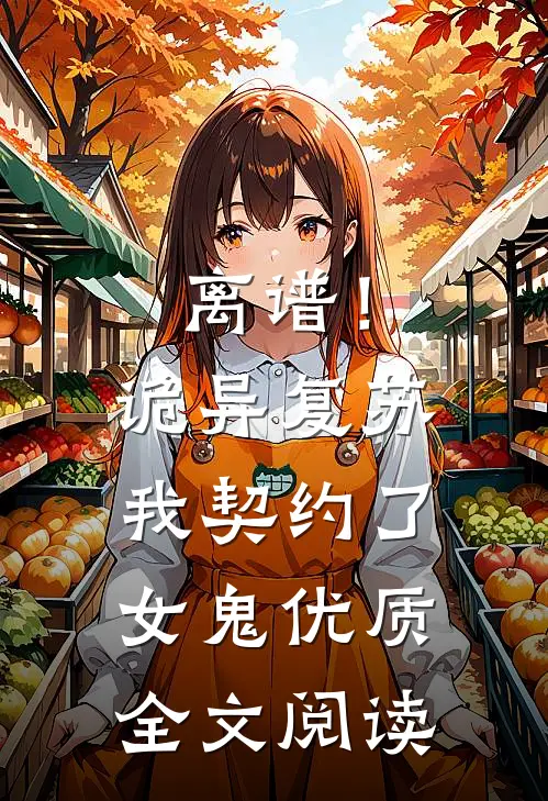 离谱！诡异复苏，我契约了女鬼优质全文阅读