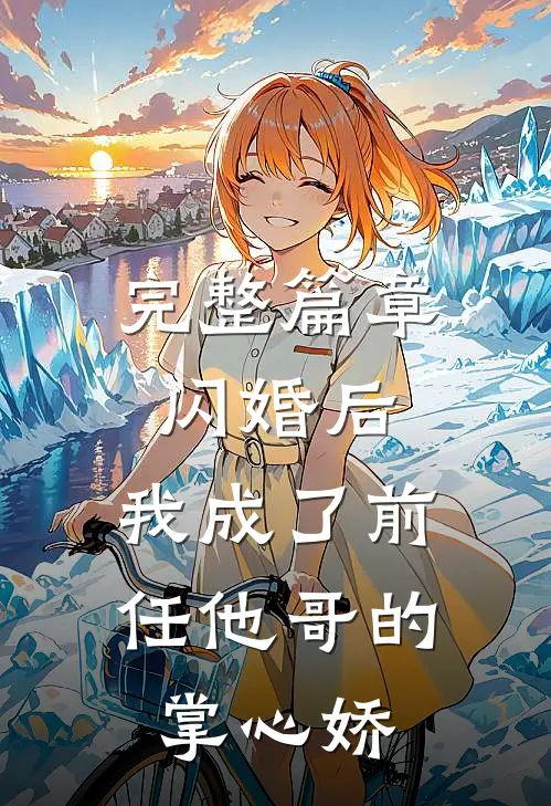 完整篇章闪婚后，我成了前任他哥的掌心娇