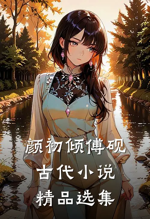 颜初倾傅砚古代小说精品选集