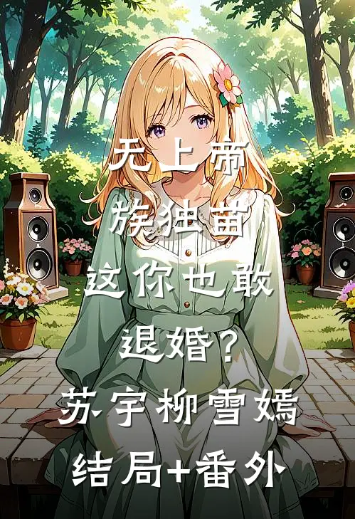 无上帝族独苗，这你也敢退婚？苏宇柳雪嫣结局+番外