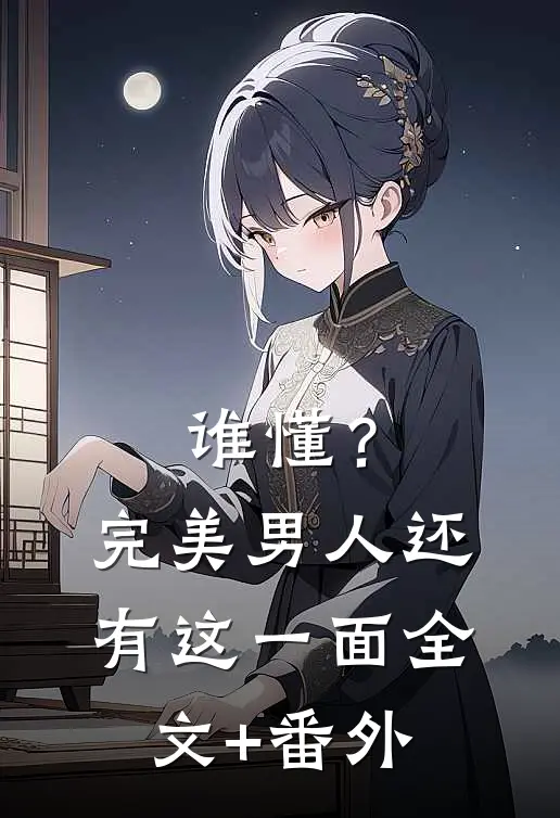 谁懂？完美男人还有这一面全文+番外