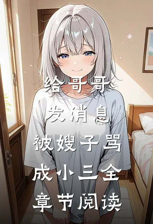 给哥哥发消息，被嫂子骂成小三全章节阅读
