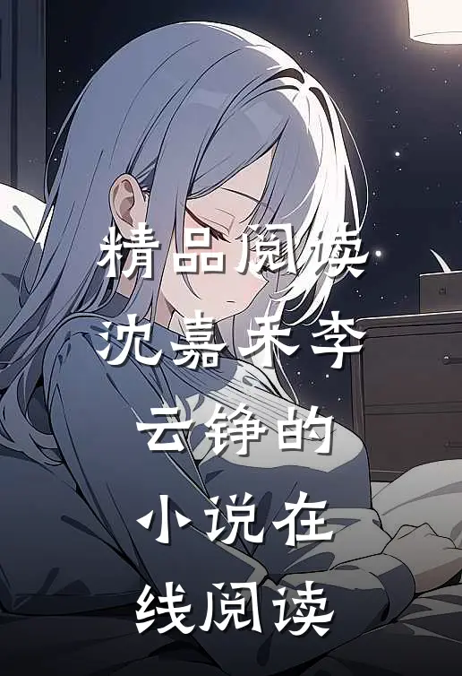 精品阅读沈嘉禾李云铮的小说在线阅读