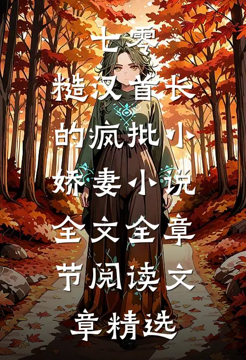 七零：糙汉首长的疯批小娇妻小说全文全章节阅读文章精选