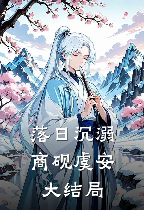 落日沉溺商砚虞安大结局