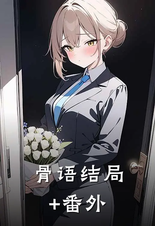 骨语结局+番外