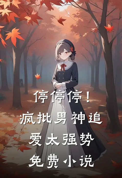 停停停！疯批男神追爱太强势免费小说