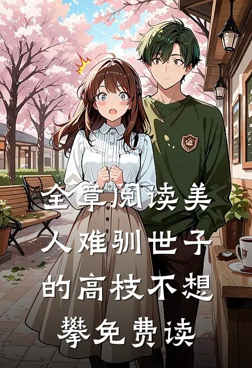 全章阅读美人难驯世子的高枝不想攀免费读
