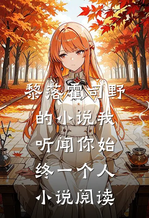 黎落霍司野的小说我听闻你始终一个人小说阅读