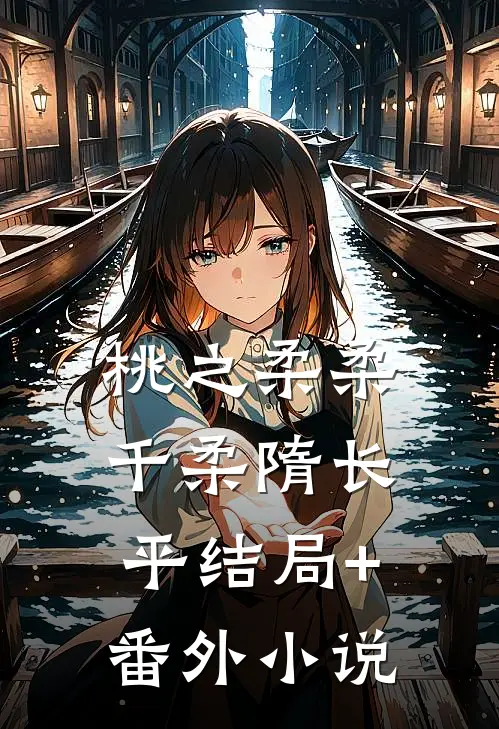 桃之柔柔千柔隋长平结局+番外小说