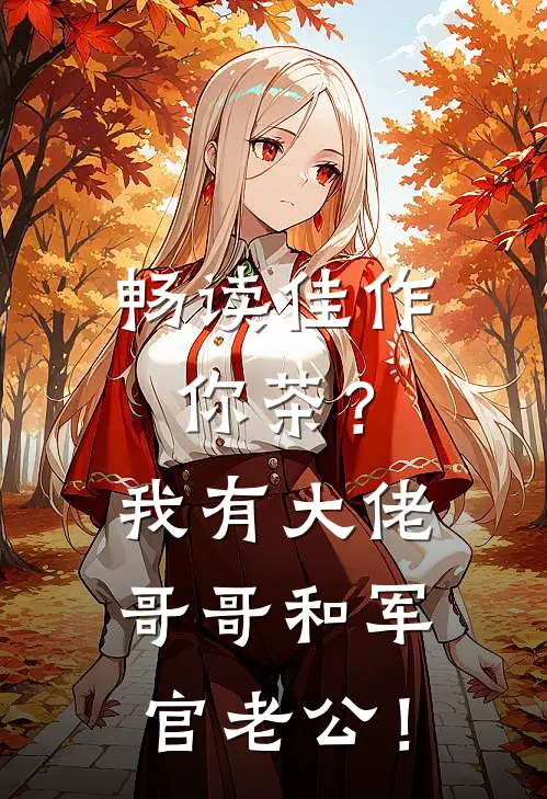 畅读佳作你茶？我有大佬哥哥和军官老公！