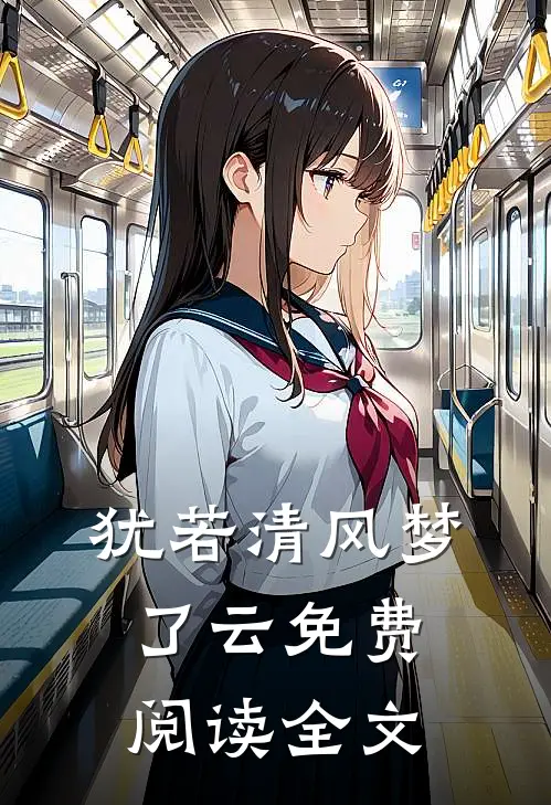犹若清风梦了云免费阅读全文