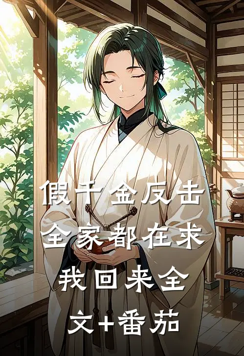 假千金反击：全家都在求我回来全文+番茄