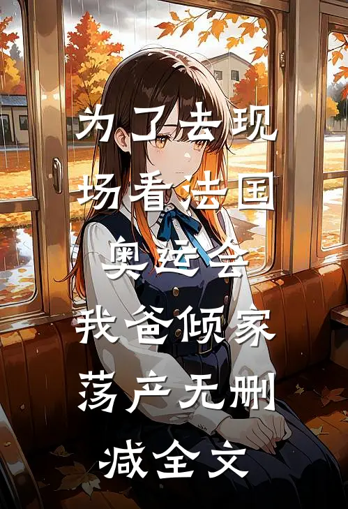为了去现场看法国奥运会，我爸倾家荡产无删减全文