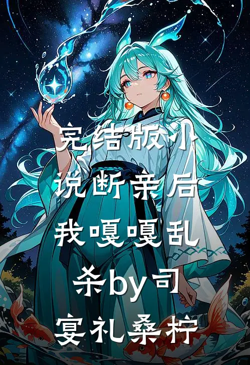 完结版小说断亲后，我嘎嘎乱杀by司宴礼桑柠