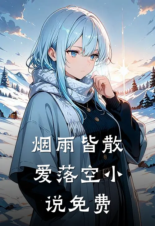 烟雨皆散爱落空小说免费