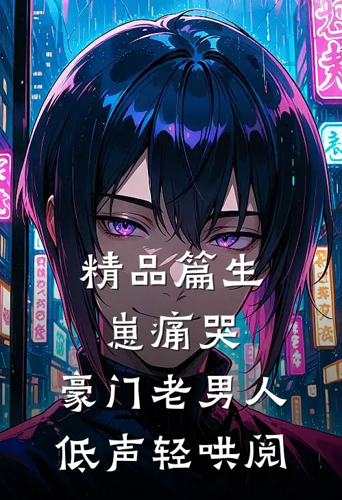 精品篇生崽痛哭:豪门老男人低声轻哄阅