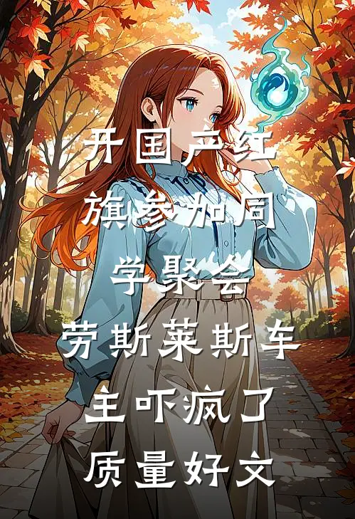 开国产红旗参加同学聚会，劳斯莱斯车主吓疯了质量好文
