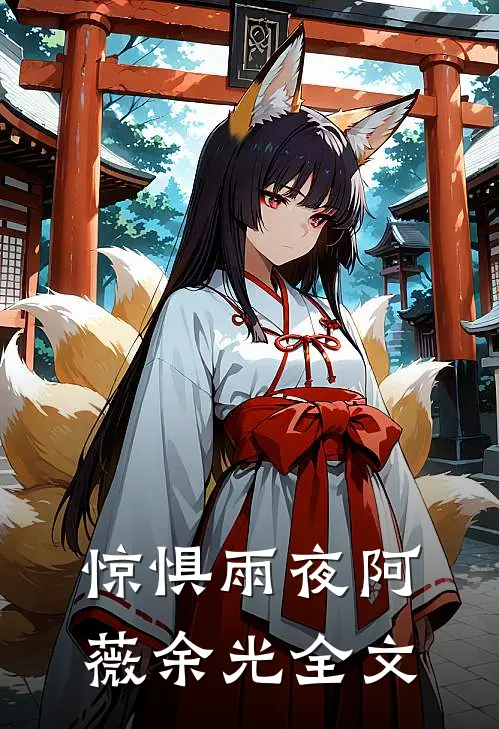 惊惧雨夜阿薇余光全文