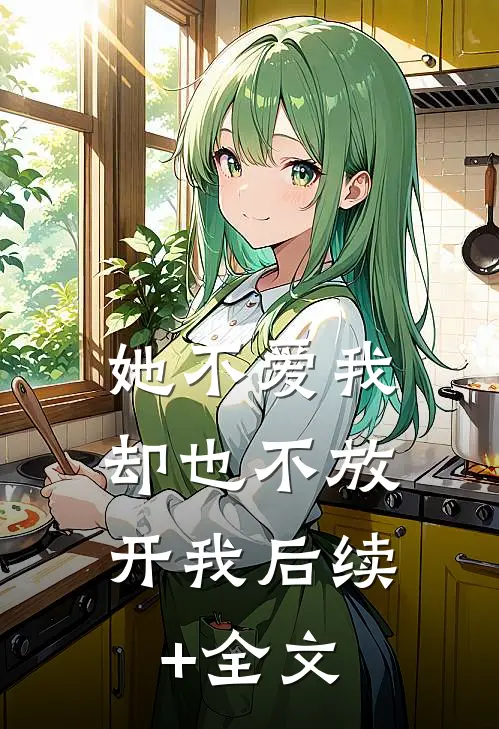 她不爱我，却也不放开我后续+全文
