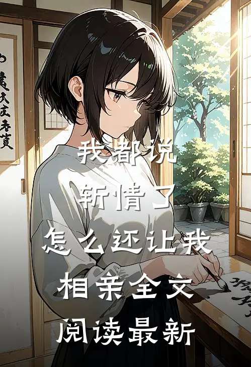 我都说斩情了，怎么还让我相亲全文阅读最新