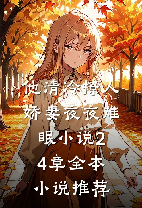 他清冷撩人,娇妻夜夜难眠小说24章全本小说推荐