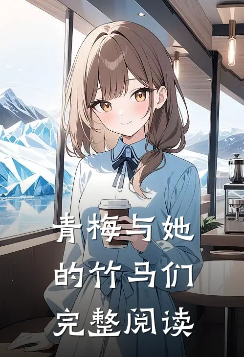 青梅与她的竹马们完整阅读