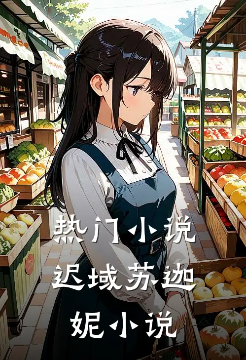 热门小说迟域苏迦妮小说