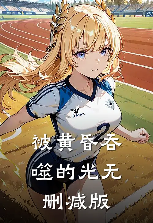 被黄昏吞噬的光无删减版