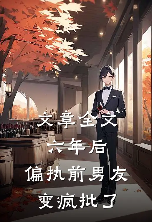 文章全文六年后，偏执前男友变疯批了