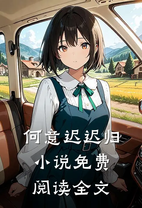 何意迟迟归小说免费阅读全文