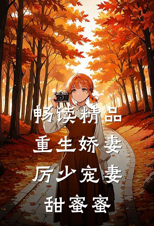 畅读精品重生娇妻：厉少宠妻甜蜜蜜