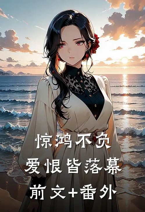 惊鸿不负，爱恨皆落幕前文+番外