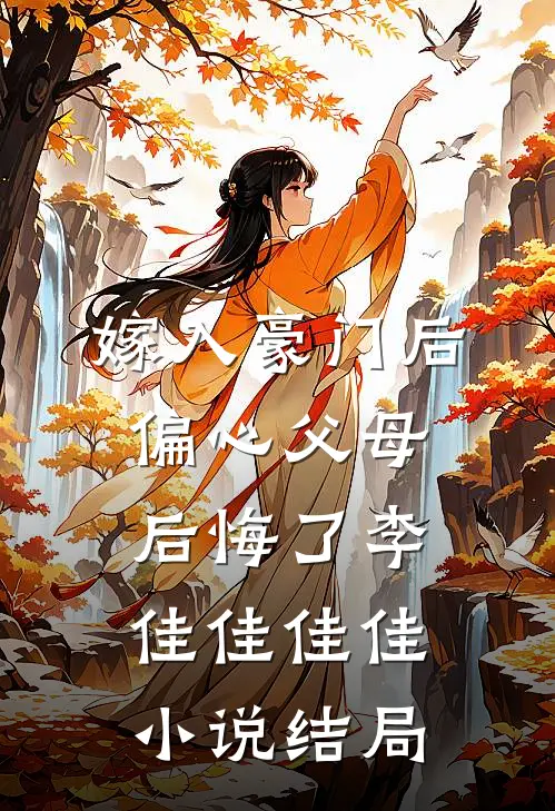 嫁入豪门后，偏心父母后悔了李佳佳佳佳小说结局