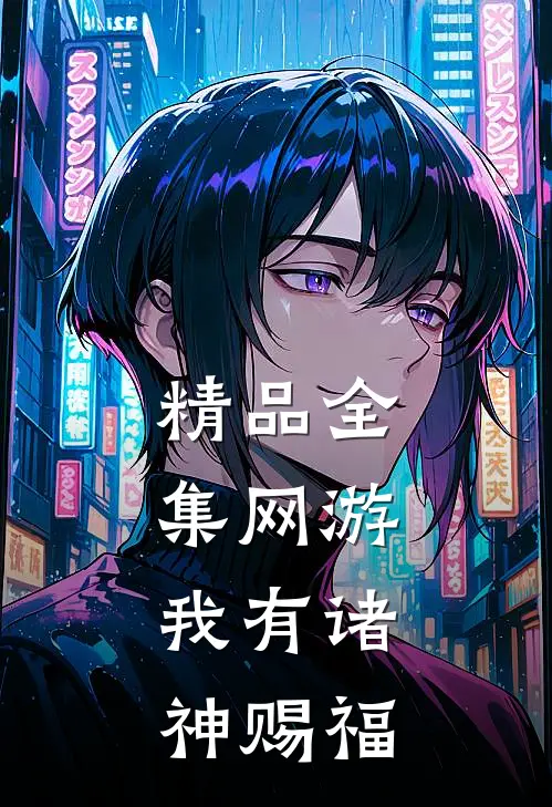 精品全集网游：我有诸神赐福