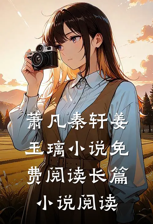 萧凡秦轩姜玉璃小说免费阅读长篇小说阅读
