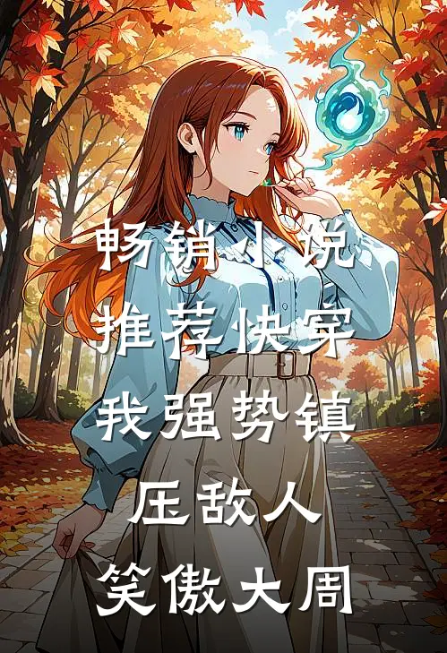 畅销小说推荐快穿：我强势镇压敌人，笑傲大周