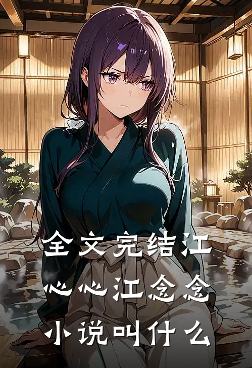 全文完结江心心江念念小说叫什么