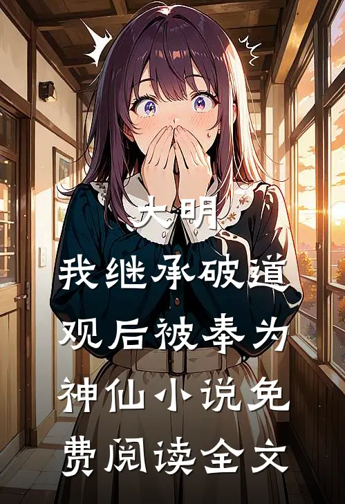 大明：我继承破道观后被奉为神仙小说免费阅读全文