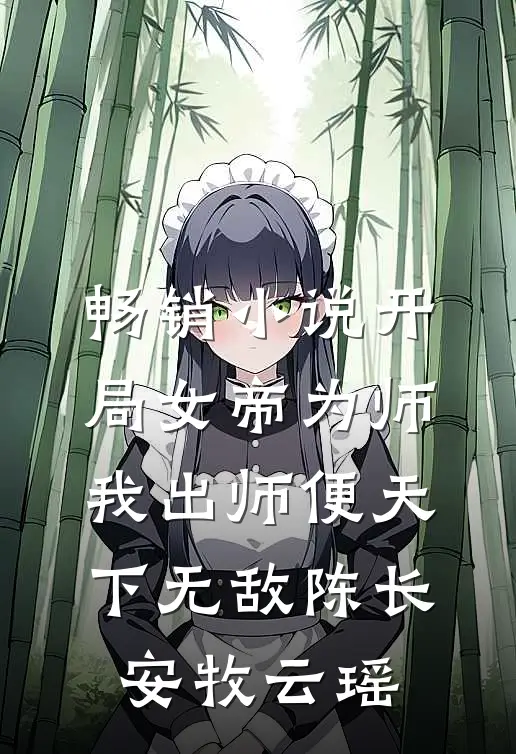 畅销小说开局女帝为师,我出师便天下无敌陈长安牧云瑶